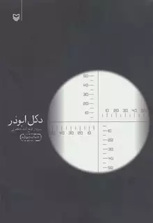 دکل ابوذر