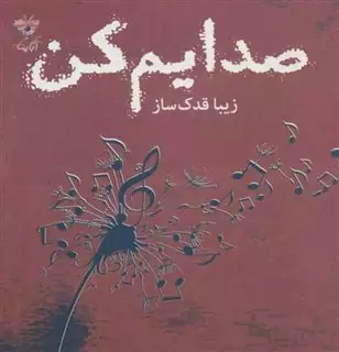 صدایم کن