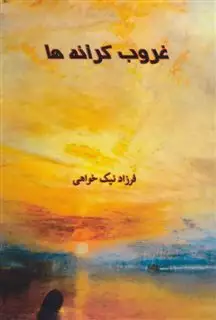 غروب کرانه ها