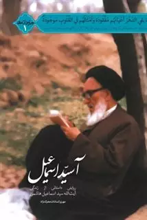 آسید اسماعیل