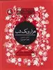 قصه های شیرین ایرانی 7