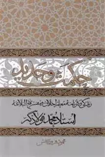 حکمت و حدید