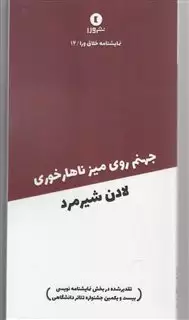 نمایشنامه خلاق ورا 14 جهنم  روی  میز ناهار خوری