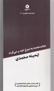 نمایشنامه خلاق ورا 13 نجات  دهنده  به  دوزخ  خود بر می گردد