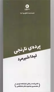 نمایشنامه خلاق ورا 15 پرده ی نارنجی