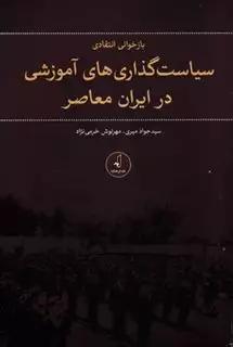 سیاست  گذاری های  آموزشی  در ایران  معاصر