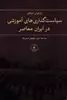 سیاست  گذاری های  آموزشی  در ایران  معاصر