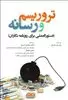 تروریسم و رسانه