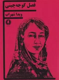 فصل گوجه چینی