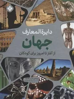 دایره المعارف جهان از آغاز تا امروز برای کودکان