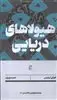 هیولاهای دریایی / بان