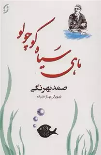 ماهی سیاه کوچولو