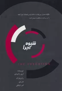 شیوه اجرا