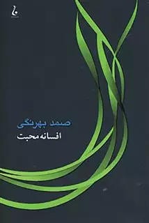 افسانه محبت