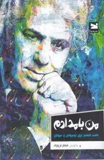 من بامدادم