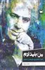 من بامدادم