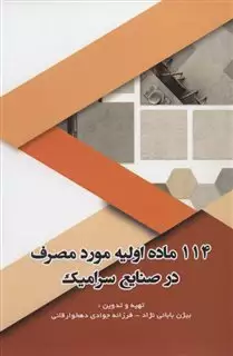 114 ماده اولیه مورد مصرف در صنایع سرامیک