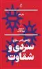 ارائه ی زاخر-مازخ:سردی و شقاوت