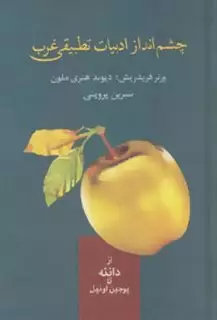 چشم انداز ادبیات تطبیقی غرب