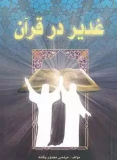 غدیر در قرآن