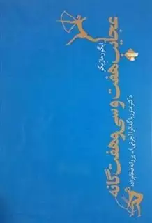 عجایب هفت و سی و هفت گانه