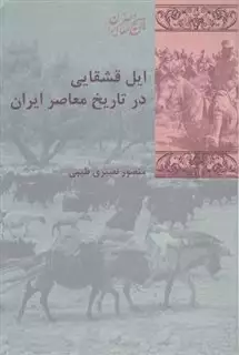 ایل قشقایی در تاریخ معاصر ایران