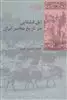 ایل قشقایی در تاریخ معاصر ایران