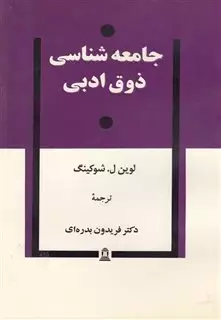 جامعه شناسی ذوق ادبی