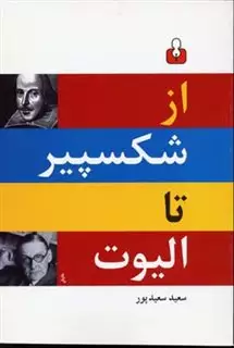 از شکسپیر تا الیوت: گزیده ی دو زبانه ی شعر انگلیسی