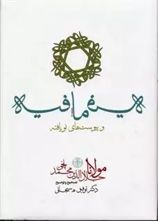 فیه مافیه و پیوست های نویافته