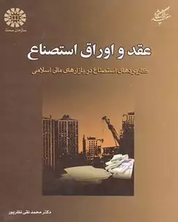 عقد و اوراق استصناع