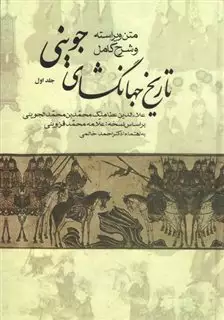 متن ویراسته و شرح کامل تاریخ جهانگشای جوینی متن ویراسته و شرح کامل تاریخ جهانگشای جوینی