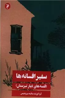 سفیر افسانه ها: قصه های دیار تبرستان