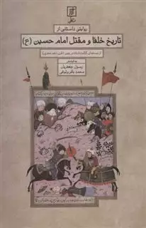 روایتی داستانی از تاریخ خلفا و مقتل امام حسین