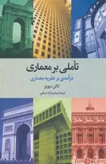 تاملی بر معماری