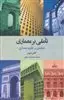 تاملی بر معماری