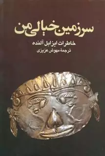 سرزمین خیالی من