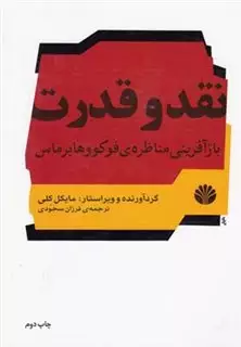 نقد و قدرت بازآفرینی مناظره ی فوکو و هابرماس: مطالعاتی در اندیشه ی سیاسی آلمان معاصر