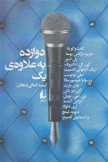 دوازده به علاوه ی یک