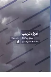 آذری غریب