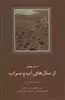 از سال های آب و سراب:منتخب هفت دفتر شعر