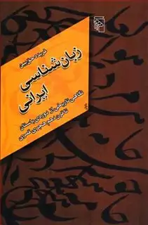 زبان شناسی ایرانی:نگاهی تاریخی از دوره ی باستان تا قرن دهم هجری قمری