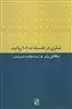 سفری در فلسفه به 101 روایت