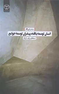 انسان توسعه یافته پیشران توسعه ی جوامع