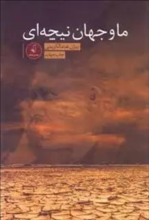 ما و جهان نیچه ای