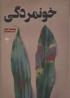 خونمردگی