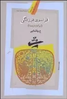 فراسوی فرزانگی