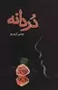 دردانه