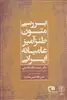 بررسی متون طنزآمیز عامیانه ایرانی