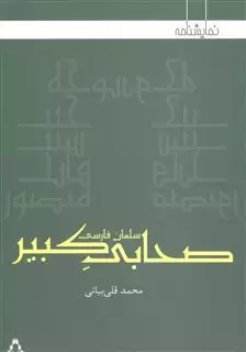 صحابی کبیر:سلمان فارسی